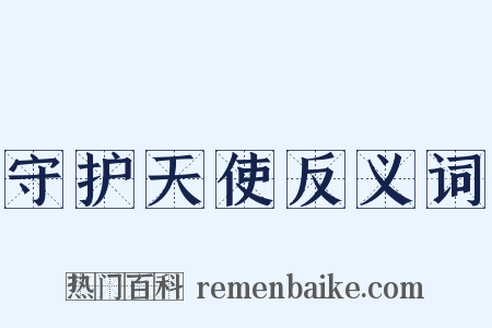 守护天使反义词是什么意思的图片